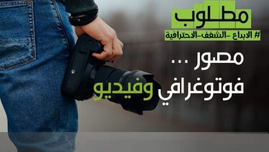 مطلوب مصور محترف للعمل بداوم كامل - براتب أساسي مع بدل عمل إضافي ومكافآت متنوعة