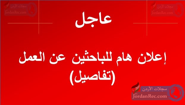 إعلان هام للباحثين عن العمل (تفاصيل)