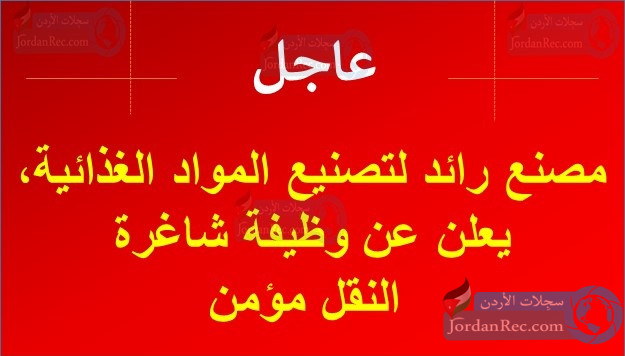 مصنع رائد لتصنيع المواد الغذائية، يعلن عن وظيفة شاغرة .. النقل مؤمن