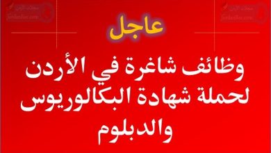 وظائف اداريين وفنيين لحملة البكالوريوس والدبلوم في الأردن