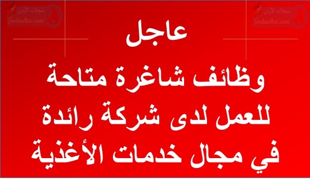 وظائف شاغرة متاحة للعمل لدى شركة رائدة في مجال خدمات الأغذية