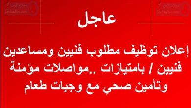 إعلان توظيف مطلوب فنيين ومساعدين فنيين / بامتيازات ..مواصلات مؤمنة وتأمين صحي مع وجبات طعام