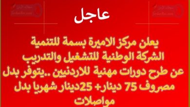 يعلن مركز الاميرة بسمة للتنمية / الشركة الوطنية للتشغيل والتدريب عن طرح دورات مهنية للاردنيين ..يتوفر بدل مصروف 75 دينار+ 25دينار شهريا بدل مواصلات