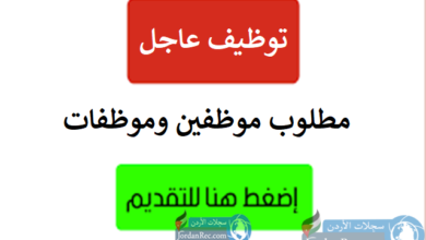 مطلوب موظفين وموظفات لمطعم للشفت المسائي والصباحي