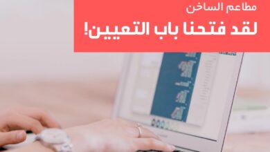 مطاعم الساخن تعلن عن فتح باب التوظيف والتعيين للوظائف التالية