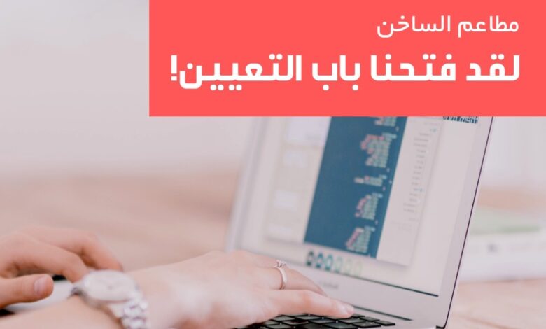 مطاعم الساخن تعلن عن فتح باب التوظيف والتعيين للوظائف التالية