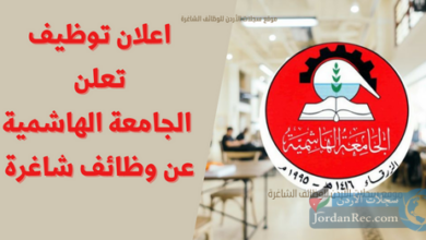 تعلن الجامعة الهاشمية عن حاجتها لملء شاغر وظيفة عدد (٤) للعمل