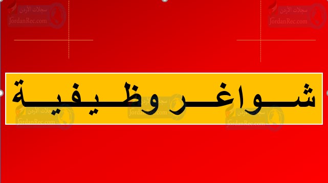 شواغر وظيفية لدى ابو عوده ستورز .. تعلن عن حاجتها لتعيين كوادر للوظائف التالية