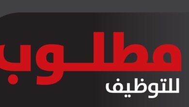 مطلوب للتوظيف موظفين وظائف شاغرة