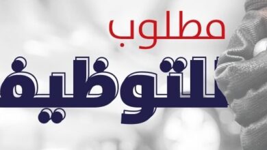 مطلوب للتوظيف موظفين وظائف شاغرة