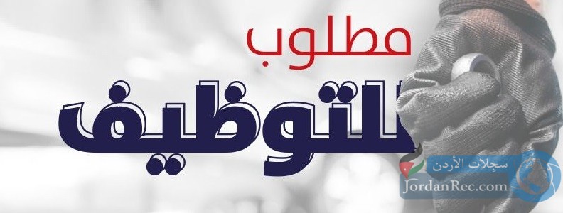 مطلوب للتوظيف موظفين وظائف شاغرة