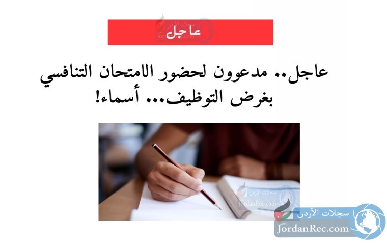 اسماء المدعوين لحضور الاختبار التنافسي الالكتروني.. وزارة النقل ــ وزارة التعليم العالي ــ أمانة عمان الكبرى ــ هيئة تنظيم الطاقة والمعادن - مؤسسة التدريب المهني