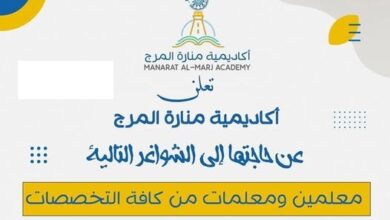 تعلن أكاديمية منارة المرج عن حاجتها إلى معلمين ومعلمات متميزين