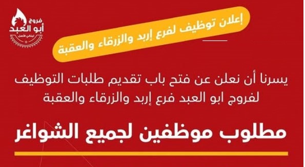 مطلوب موظفين لجميع الشواغر لدى افرع فروج ابو العبد في الزرقاء والعقبه واربد
