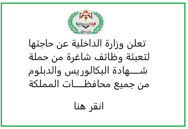 تعلن وزارة الداخلية عن حاجتها لتعبئة الوظائف الشاغرة من حملة شهادة البكالوريوس والدبلوم من جميع محافظات المملكة