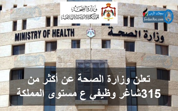 اعلان مفتوح .. تعلن وزارة الصحة عن أكثر من 315شاغر وظيفي ع مستوى المملكة