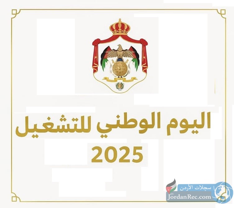 عاجل | بمشاركة (372 ) شركة .. تعلن وزارة العمل عن اليوم الوطني للتشغيل 2025