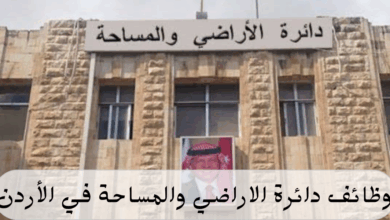 27 وظيفة حكومية شاغرة لدى دائرة الأراضي والمساحة