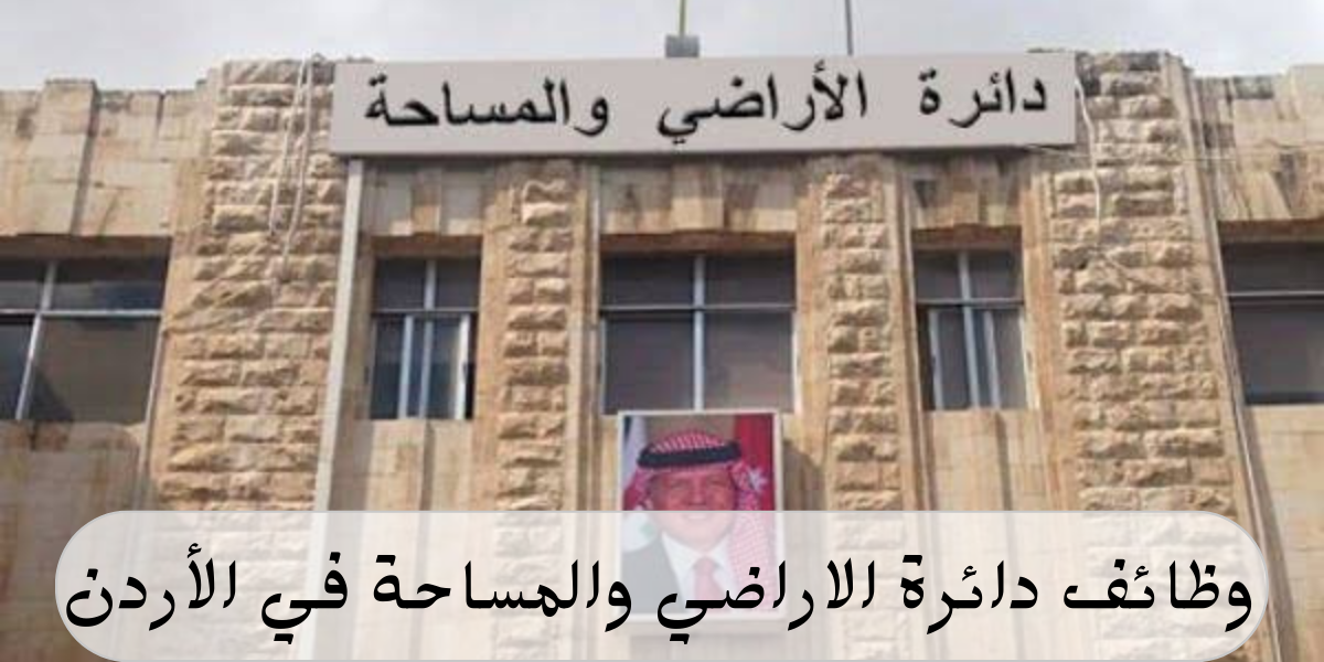 27 وظيفة حكومية شاغرة لدى دائرة الأراضي والمساحة