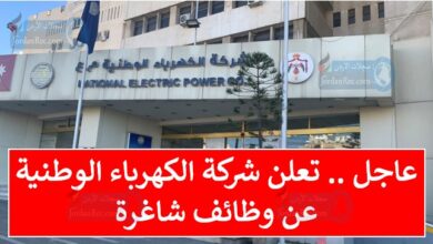 عاجل.. تعلن شركة الكهرباء الوطنية عن حاجتها لتعبئة شواغر للوظائف عدد ١٢