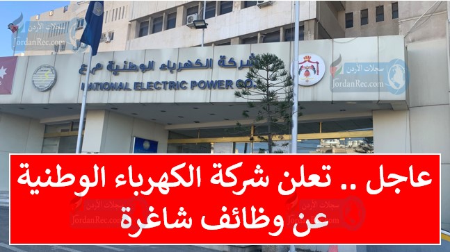 عاجل.. تعلن شركة الكهرباء الوطنية عن حاجتها لتعبئة شواغر للوظائف عدد ١٢