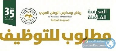 تعلن رياض ومدارس الوطن العربي عن حاجتها لتعيين معلمين في جميع التخصصات ومشرفين ومشرفات طوابق ومشرفين أكادميين ومدراء ومديرين