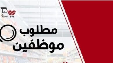 مطلوب موظفين / دلي - كاشير - تنسيق بضائع