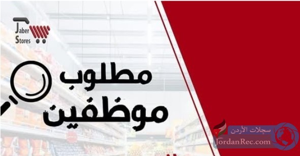 مطلوب موظفين / دلي - كاشير - تنسيق بضائع