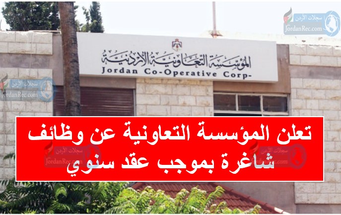 تعلن المؤسسة التعاونية عن وظائف شاغرة بموجب عقد سنوي