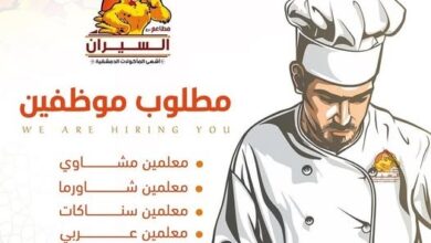 مطلوب موظفين - معلمين (مشاوي وشاورما وسناكات وعربي وفرووج)