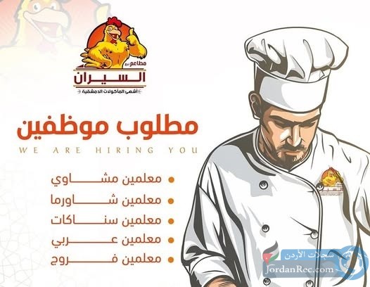 مطلوب موظفين - معلمين (مشاوي وشاورما وسناكات وعربي وفرووج)