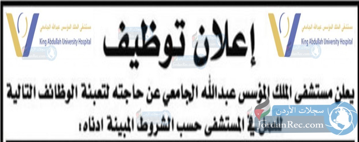 يعلن مستشفى الملك المؤسس عن حاجته لتعبئة الوظائف التالية