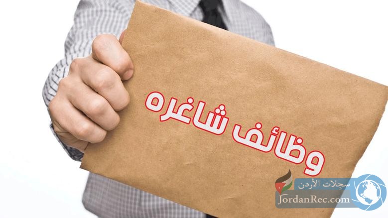 وظائف شاغرة 2025