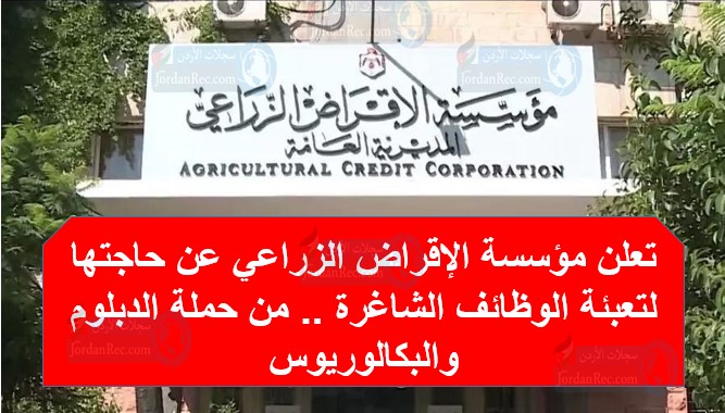 تعلن مؤسسة الإقراض الزراعي عن حاجتها لتعبئة الوظائف الشاغرة .. من حملة الدبلوم والبكالوريوس