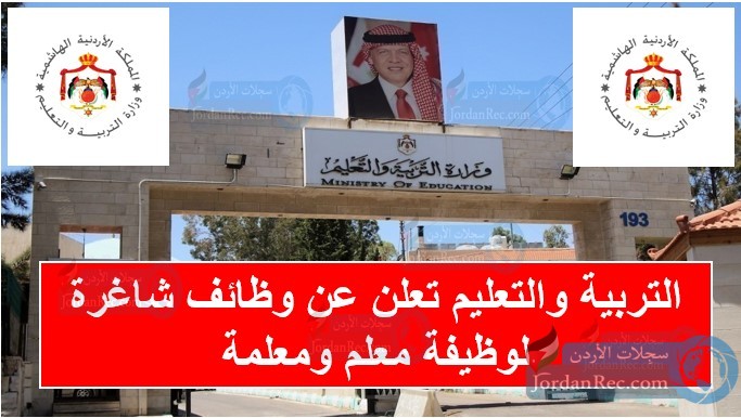 عاجل | التربية والتعليم تعلن عن وظائف شاغرة لوظيفة معلم ومعلمة لبرنامجBTEC ولنظام الحقول