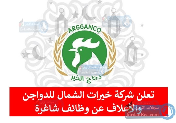 تعلن شركة خيرات الشمال للدواجن والأعلاف عن وظائف شاغرة