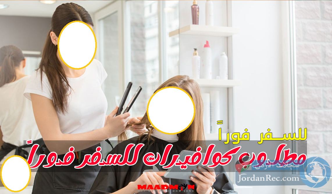 مطلوب كوافيرات للسفر فورا
