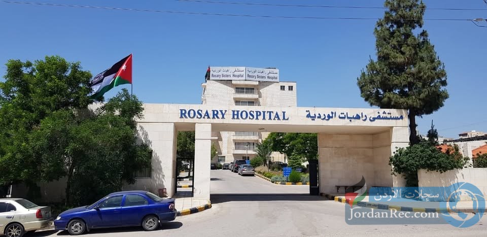 يعلن مستشفى راهبات الوردية عن توفر مجموعة شواغر