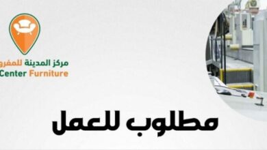 تعلن شركة مركز المدينة للمفروشات عن عدة شواغر وظيفي في مختلف التخصصات
