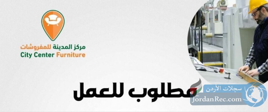 تعلن شركة مركز المدينة للمفروشات عن عدة شواغر وظيفي في مختلف التخصصات