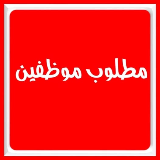 مطلوب موظفين 6 أردنيين والعمل فوري