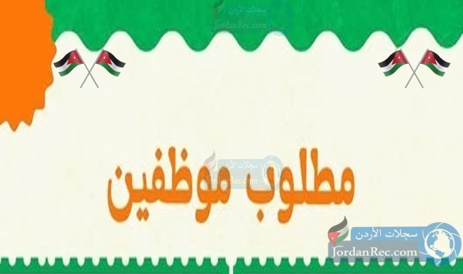 مطلوب موظفين