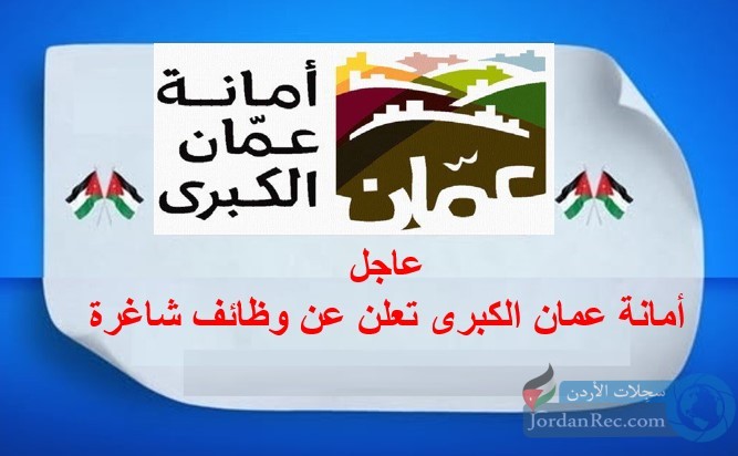 عاجل: مطلوب كادر موظفين للعمل لدى أمانة عمان الكبرى .. بموجب عقد شامل لجميع العلاوات