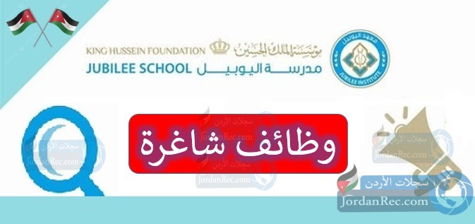 مطلوب معلمين للعمل لدى مؤسسة الملك حسين - مدرسة اليوبيل