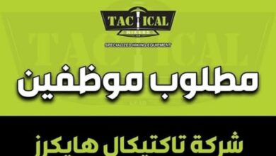 تعلن شركة تاكتيكال هايكرز عن حاجتها لموظفين بالمعارض - كلا الجنسين