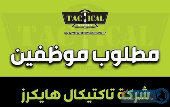 تعلن شركة تاكتيكال هايكرز عن حاجتها لموظفين بالمعارض - كلا الجنسين