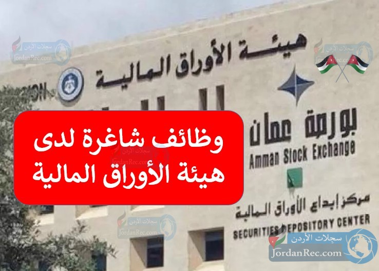 تعلن هيئة الأوراق المالية عن وظائف إدارية ومهنية شاغرة