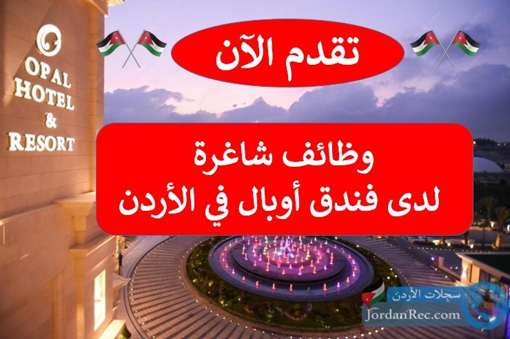 مجموعة وظائف شاغرة لدى فندق أوبال - برواتب مجديه