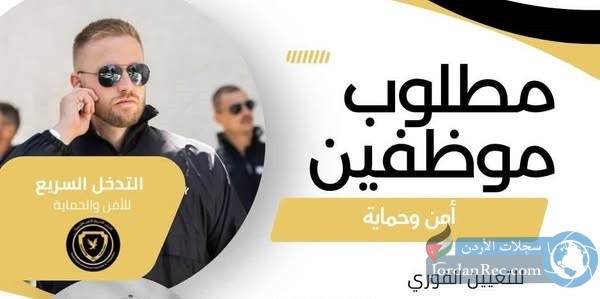 مطلوب موظفين أمن وحماية للعمل بنظام الشفتات والمبيت