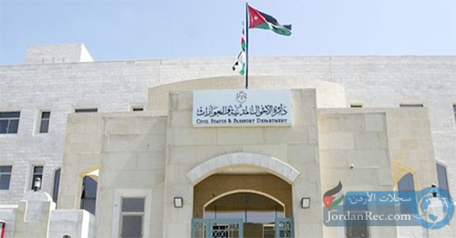 دائرة-الاحوال-المدنية.png